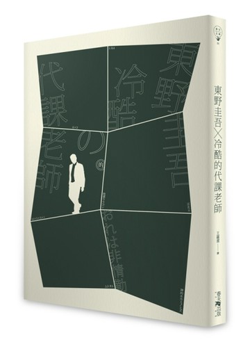冷酷的代課老師【二手書_良好】TAAZE讀冊生活