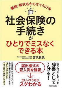 社会保険の手続きがひとりでミスなくできる本 書類・様式名からすぐ引ける 宮武貴美