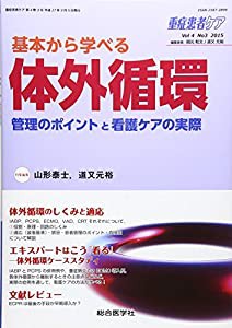 重症患者ケア 4ー3 基本から学べる体外循環