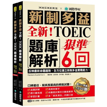 全新！新制多益TOEIC題庫解析：狠準 6 回聽力＋閱讀模擬試題，完全反映最新命題趨勢、全方位建立新制多益實戰能力！（附雙書裝＋2 MP3光碟＋音檔下載QR碼）(Hackers Academia) 墊腳石購物網