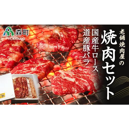 ふるさと納税 北海道 森町 選べる配送月 5月発送 老舗焼肉店の焼肉セット国産牛ロース300g 道産豚バラ400g＜酒仙合縁 百将＞ 森町 牛肉 ロース 豚肉 バラ 焼肉…