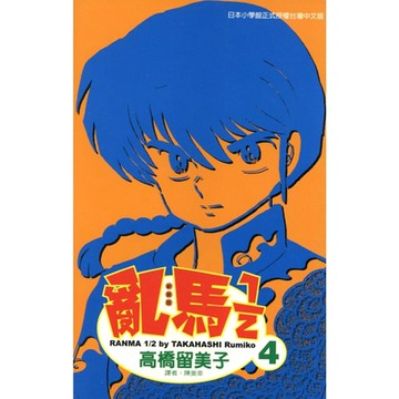 亂馬 1/2 (4)_Readmoo 讀墨電子書