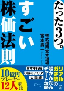  宮本壽一   たった3つ。すごい株価法則