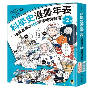 【讀書共和國】「科學史漫畫年表：改變未來的100項發明與發現」系列（共2冊）：（上冊）宇宙・生命・知識篇＋（下冊）發明・社會・生活篇