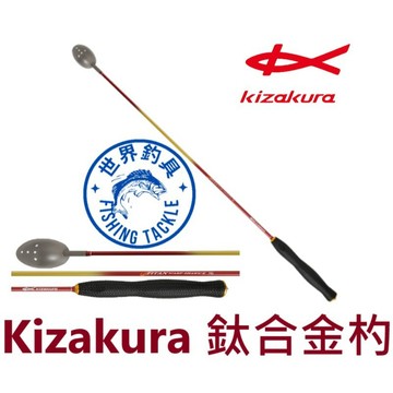 【世界釣具】 Kizakura Titan Warp ShakuII 鈦合金杓餌杓 磯釣 鈦杓 磯釣 餌料杓 高階誘餌勺