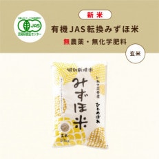 有機JASみずほ米 ひとめぼれ 玄米 10kg