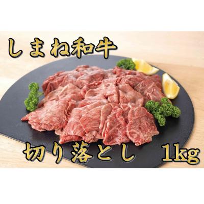 ふるさと納税 松江市 しまね和牛 切り落とし 1kg