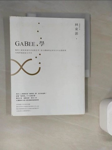 【書寶二手書T8／餐飲_SJH】GABEE.學 : 咖啡大師林東源的串連點思考,從台灣咖啡冠軍到百年品牌經營_林東源
