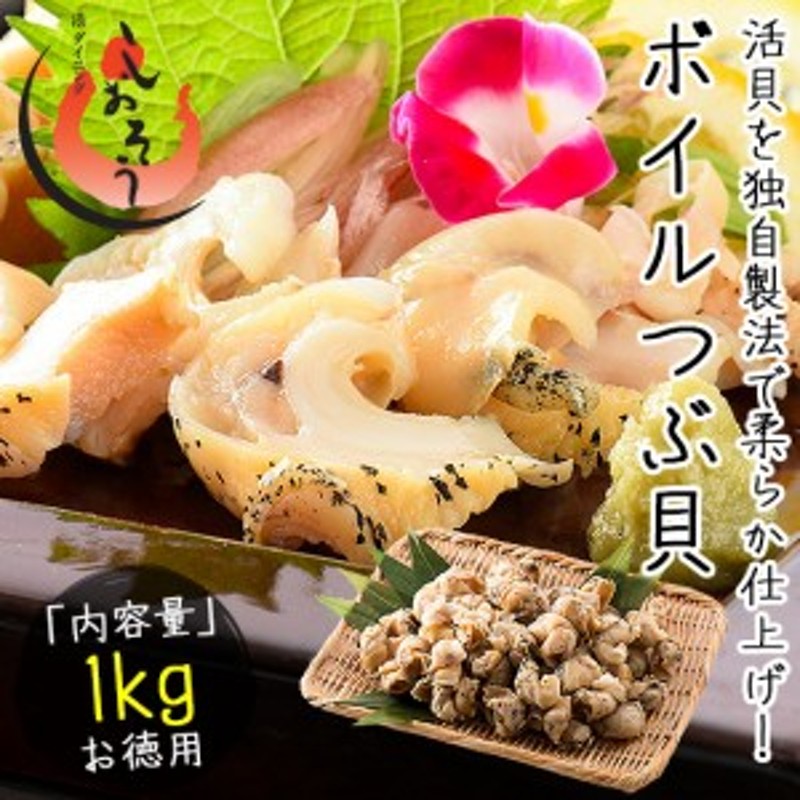 ボイル　贈り物　1kg（約80粒入り）ツブ貝　ギフト　つぶ貝　グルメ　冬ギフト　剥き身　生食用　銀の滴　冬グルメ　LINEショッピング　プレゼント　ボイルつぶ貝