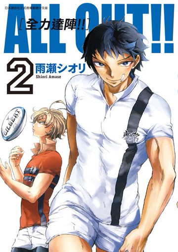 【電子書】ALL OUT!! [全力達陣!!] (02)