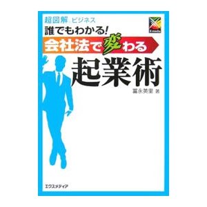 誰でもわかる！会社法で変わる起業術／富永英里