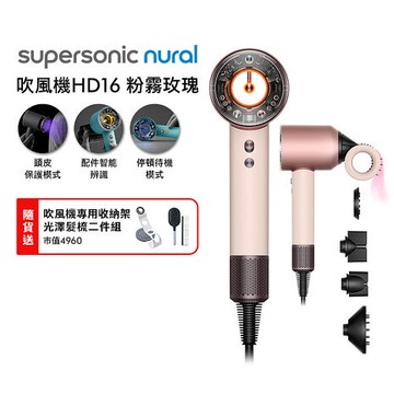 Dyson戴森 Supersonic Nural HD16 吹風機 粉霧玫瑰