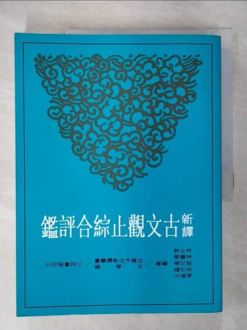 【書寶二手書T4／大學文學_KUS】新譯古文觀止綜合評鑑_林士敦