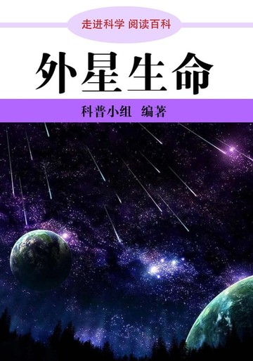 【電子書】走进科学．外星生命