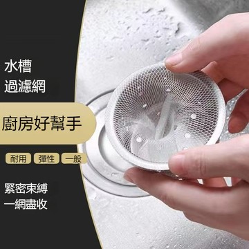 隔日到貨 廚房過濾網 殘渣菜渣過濾 廚房濾網 流理臺濾網 水槽濾網 廚餘過濾網廚房水槽過濾網 水槽濾網 菜渣過濾網