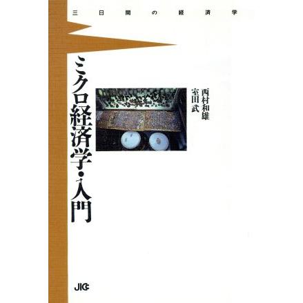 ミクロ経済学・入門 三日間の経済学 三日間の経済学／西村和雄(著者),室田武(著者)