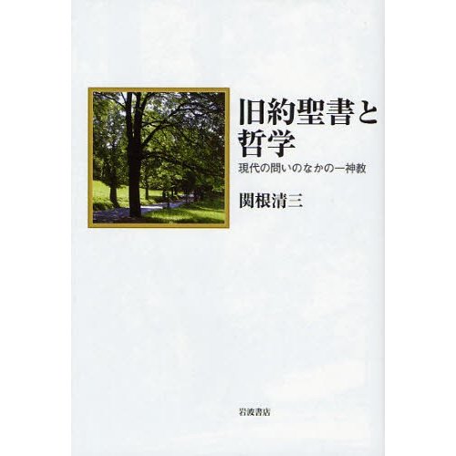 旧約聖書と哲学 現代の問いのなかの一神教