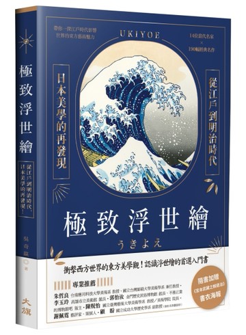 極致浮世繪：從江戶到明治時代，日本美學的再發現！（暢銷燙金特裝版）[二手書_全新]