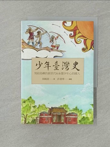 【書寶二手書T1／歷史_YXF】少年臺灣史_周婉窈
