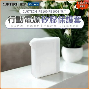 有發票☎️生活家 酷態科 CUKTECH 行動電源保護套 PB100 PB100S 移動電源保護套
