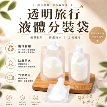 旅行分裝袋 液體分裝 掀蓋密封 化妝品分裝 乳液分裝 沐浴乳瓶 沐浴旅行組 分裝瓶 分裝袋 液體分裝袋 盥洗分裝袋