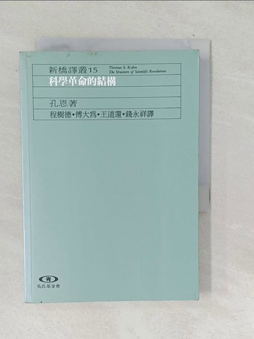 【書寶二手書T1／科學_TO5】科學革命的結構_孔恩
