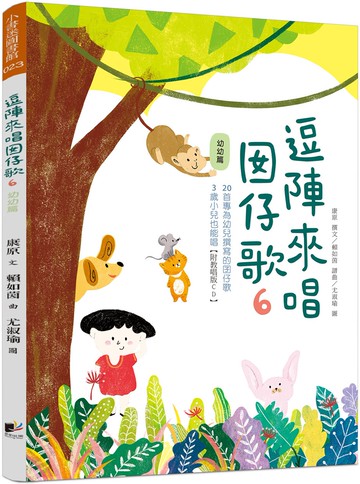 逗陣來唱囡仔歌6：幼幼篇