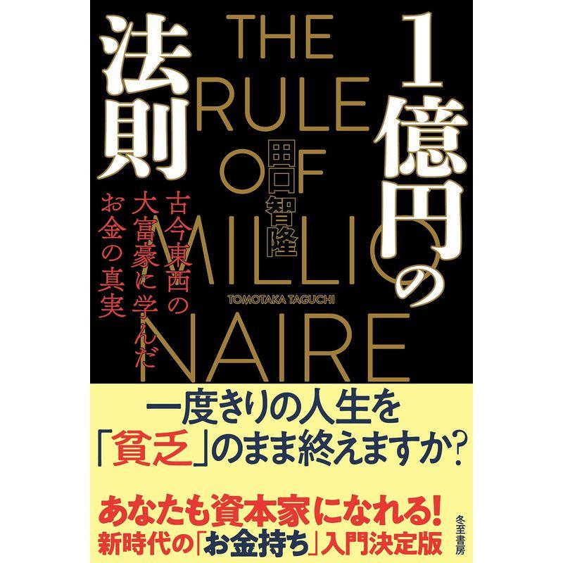 1億円の法則 古今東西の大富豪に学んだお金の真実