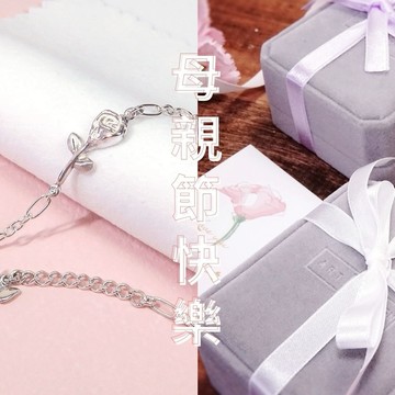 【ART64】給媽媽的禮物💝純銀花語手鍊 玫瑰花 一生摯愛 925純銀 女生手鍊 母親節禮物