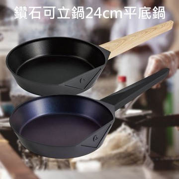 德國Buderus~鑽石可立鍋24cm平底鍋(1入) 款式可選