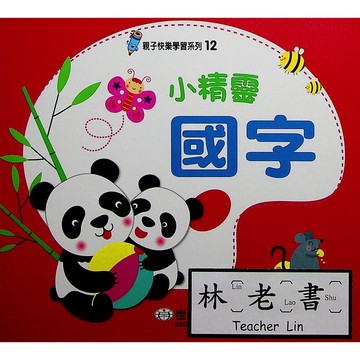 【學齡前運筆練習】世一-親子快樂學習系列-(12)小精靈國字(林老書升學專門店)(網路書店)