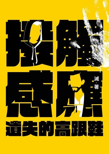 【電子書】接觸感應（二）：遺失的高跟鞋