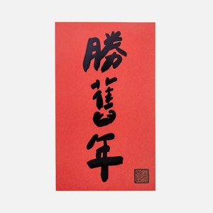 郭公館工作室 大春聯-燙黑金勝舊年