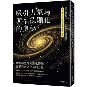 吸引力氣場與福德顯化的奧秘：從腹腦覺醒到顯化修練，啟動你改造生命的力量！