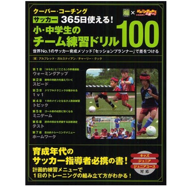 クーバー コーチングサッカー365日使える 小 中学生のチーム練習ドリル100 世界no 1のサッカー育成メソッド セッションプランナー で差をつける Coerver 通販 Lineポイント最大0 5 Get Lineショッピング