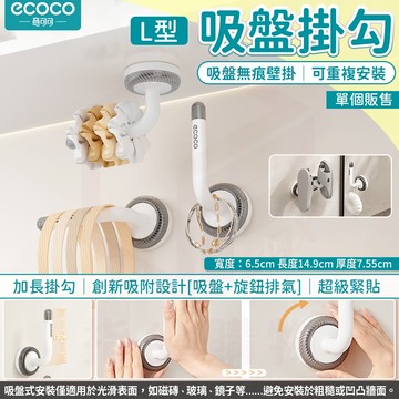 Ecoco【收納掛勾 吸盤壁掛】L型 掛勾 收納勾 牆壁掛勾 無痕 掛鉤 置物勾 髮飾 包包 收納 浴室掛勾 廚房掛勾