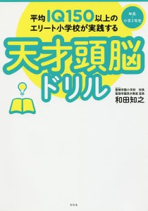 平均IQ150以上のエリート小学校が実践する天才頭脳ドリル 年長~小学2年生 和田知之 IQ150