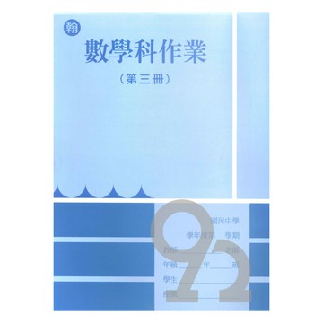 野馬國中作業簿翰版數學2上