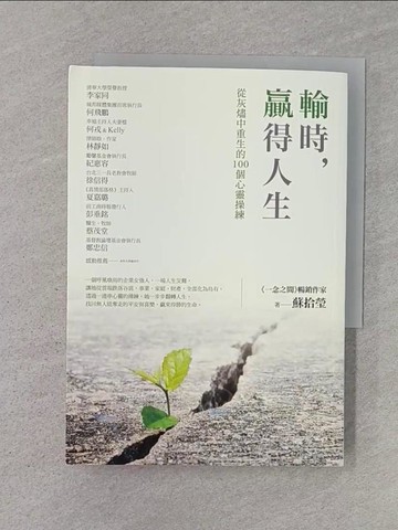 【書寶二手書T1／宗教_Q8K】輸時，贏得人生：從灰燼中重生的100個心靈操練_蘇拾瑩
