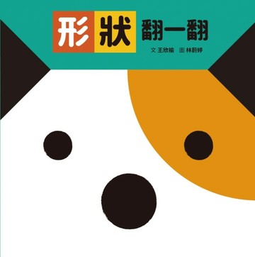 形狀翻一翻（SDG4優質教育形狀學習遊戲書）