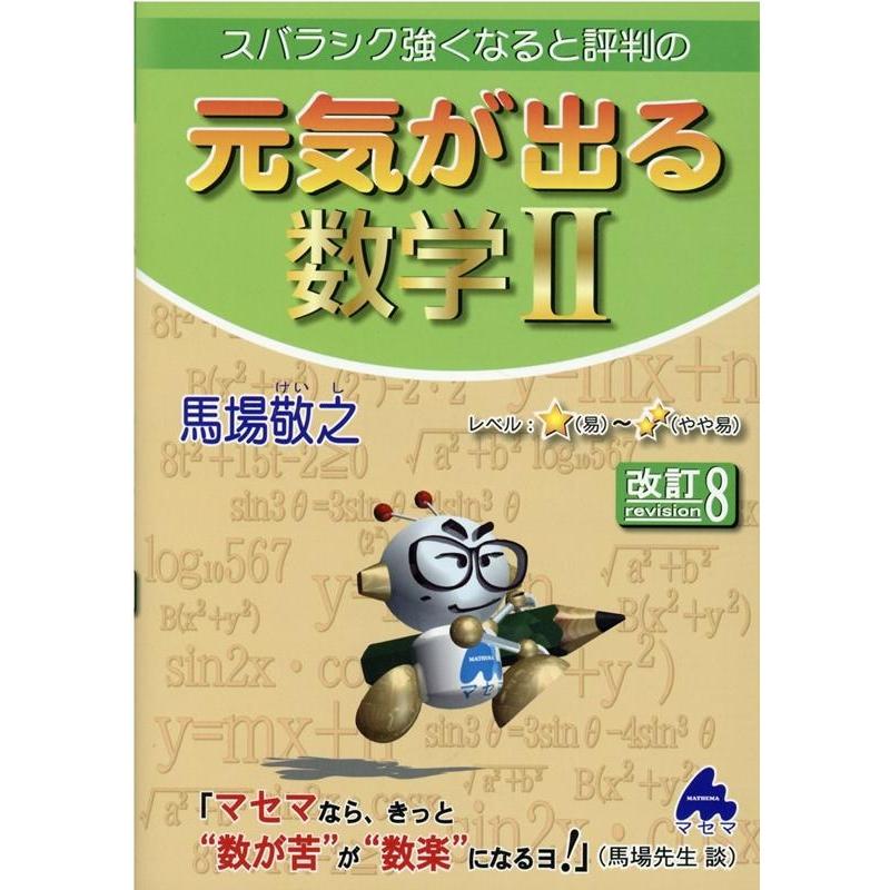 元気が出る数学II 改訂8