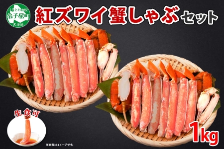 1692.  紅ズワイ 蟹しゃぶ ビードロ 500g×2 計1kg 生食 紅ずわい カニしゃぶ かにしゃぶ 蟹 カニ ハーフポーション しゃぶしゃぶ 鍋 海鮮 カット済 送料無料 北海道 弟子屈町 20000円