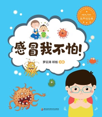 【電子書】感冒我不怕！