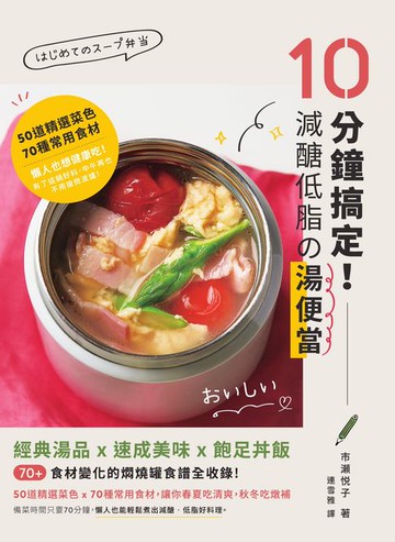 【電子書】10分鐘搞定！減醣低脂の湯便當：經典湯品X速成美味X飽足丼飯:70+食材變化的燜燒罐食譜全收錄