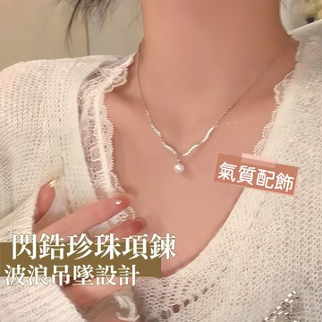 Miracle star ✨輕奢小眾閃鋯珍珠項鍊 波浪吊墜高級感設計 女款百搭鎖骨鏈 實戴款毛衣鏈配飾