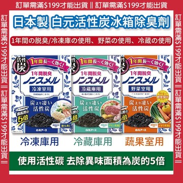 🔥【批發日本】現貨 日本製 白元 活性炭 冰箱抗臭劑 抗臭劑 抗臭 除異味 約1年脫臭 (冷凍/冷藏/蔬果) 共3款 🔥