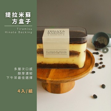 【Hinata 葵之森】提拉米蘇方盒子x4盒/組