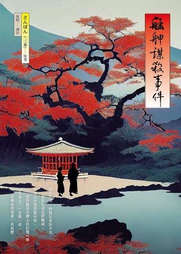 【電子書】艋舺謀殺事件