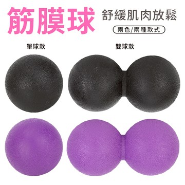 按摩筋膜球 筋膜球 花生球 按摩球 花生按摩球 筋膜按摩器 瑜珈按摩球 復健球 筋膜 按摩 足底筋膜球 腳底按摩球