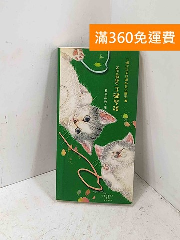 【雷根360免運】【送贈品】一個你從未見過的奇幻國度: Neargo子貓絮語 #七成新【P-Q2638】